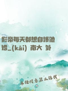 影帝每天都想自爆他隱婚