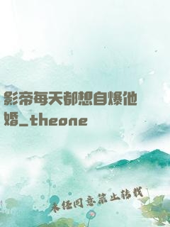 影帝每天都想自爆他隱婚
