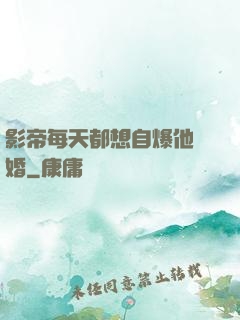 影帝每天都想自爆他隱婚