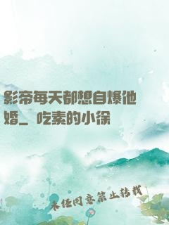 影帝每天都想自爆他隱婚