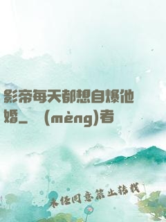 影帝每天都想自爆他隱婚
