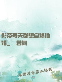 影帝每天都想自爆他隱婚