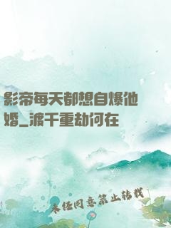 影帝每天都想自爆他隱婚