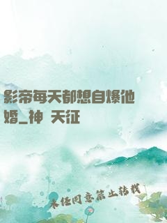 影帝每天都想自爆他隱婚