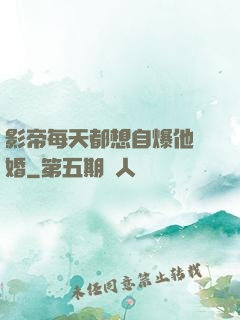 影帝每天都想自爆他隱婚