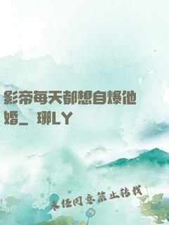 影帝每天都想自爆他隱婚
