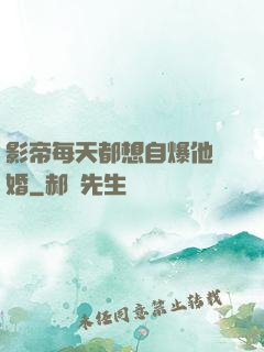 影帝每天都想自爆他隱婚