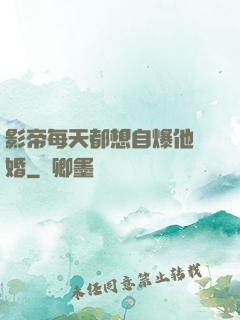 影帝每天都想自爆他隱婚