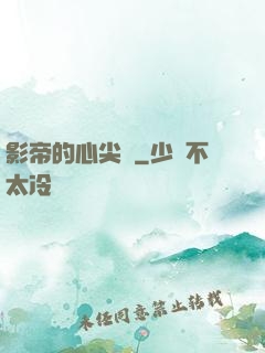 影帝的心尖寵