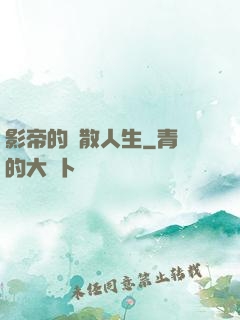 影帝的懶散人生