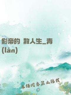影帝的懶散人生