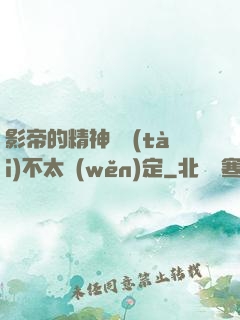 影帝的精神狀態(tài)不太穩(wěn)定
