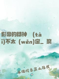 影帝的精神狀態(tài)不太穩(wěn)定