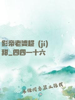 影帝老婆超級(jí)甜
