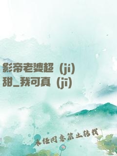 影帝老婆超級(jí)甜