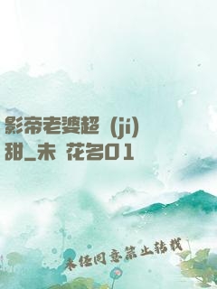 影帝老婆超級(jí)甜