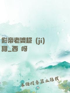 影帝老婆超級(jí)甜