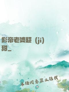 影帝老婆超級(jí)甜