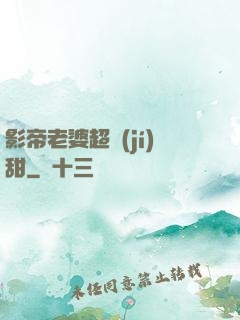 影帝老婆超級(jí)甜