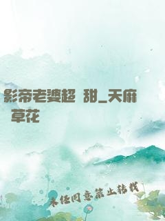 影帝老婆超級甜