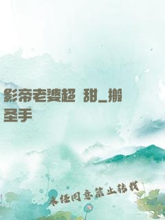 影帝老婆超級甜
