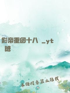 影帝重回十八歲