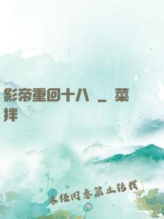 影帝重回十八歲
