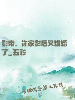 影帝，你家影后又逃婚了
