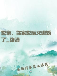 影帝，你家影后又逃婚了