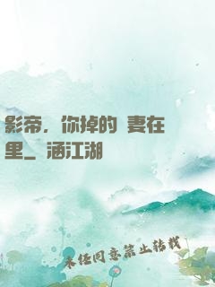 影帝，你掉的嬌妻在這里