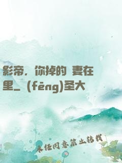 影帝，你掉的嬌妻在這里