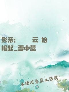 影帝：從無間風云開始崛起