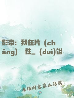 影帝：我在片場(chǎng)撿屬性