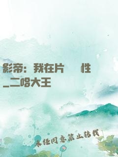 影帝：我在片場撿屬性