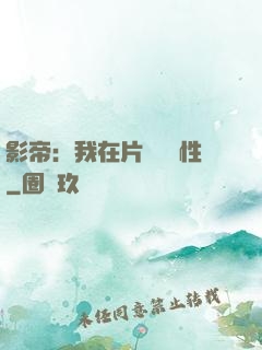 影帝：我在片場撿屬性
