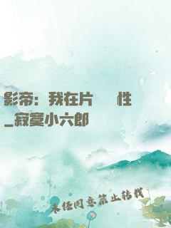 影帝：我在片場撿屬性