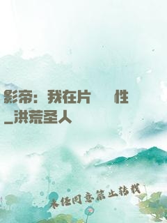 影帝：我在片場撿屬性