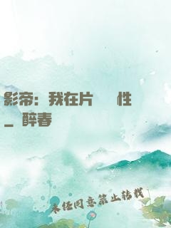 影帝：我在片場撿屬性