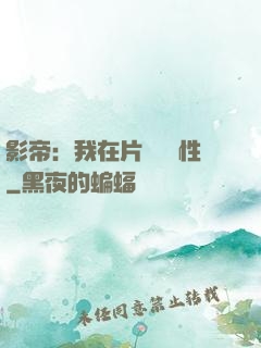 影帝：我在片場撿屬性