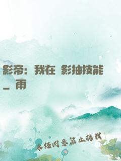 影帝：我在電影抽技能