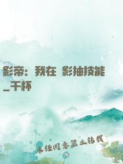 影帝：我在電影抽技能