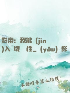 影帝：我能進(jìn)入夢境撿屬性