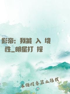 影帝：我能進入夢境撿屬性