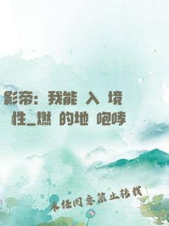 影帝：我能進入夢境撿屬性