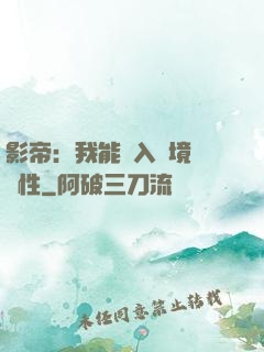 影帝：我能進入夢境撿屬性