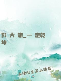 影綜大梟雄