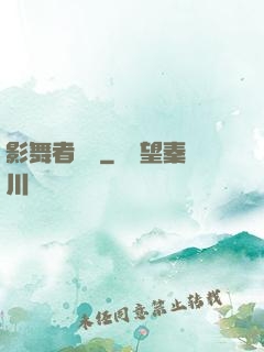 影舞者傳說