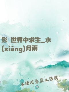 影視世界中求生