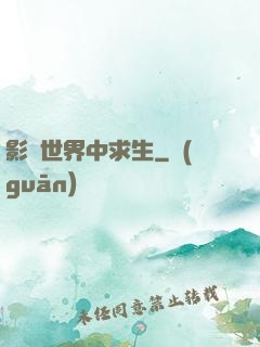 影視世界中求生