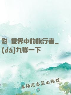 影視世界中的旅行者